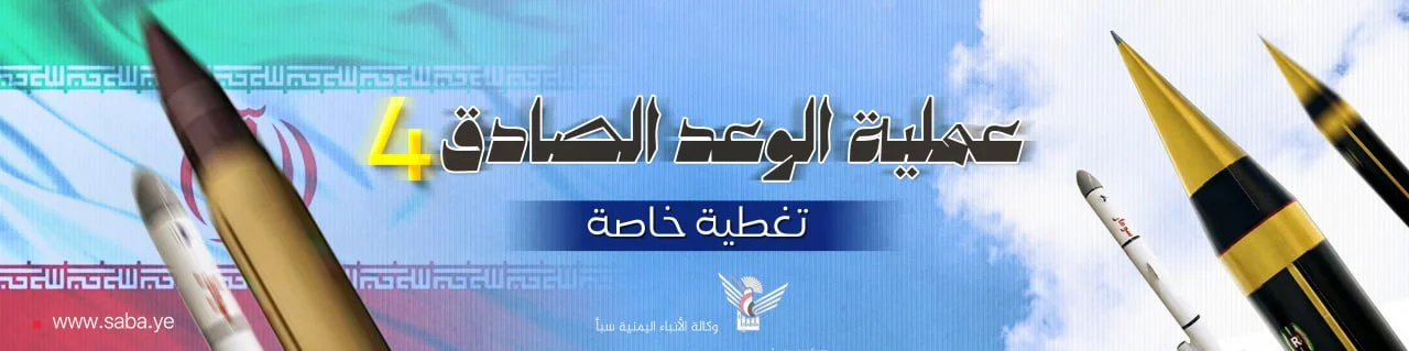 الوعد الصادق 4