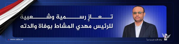 تعازٍ رسمية وشعبية للرئيس مهدي المشاط بوفاة والدته