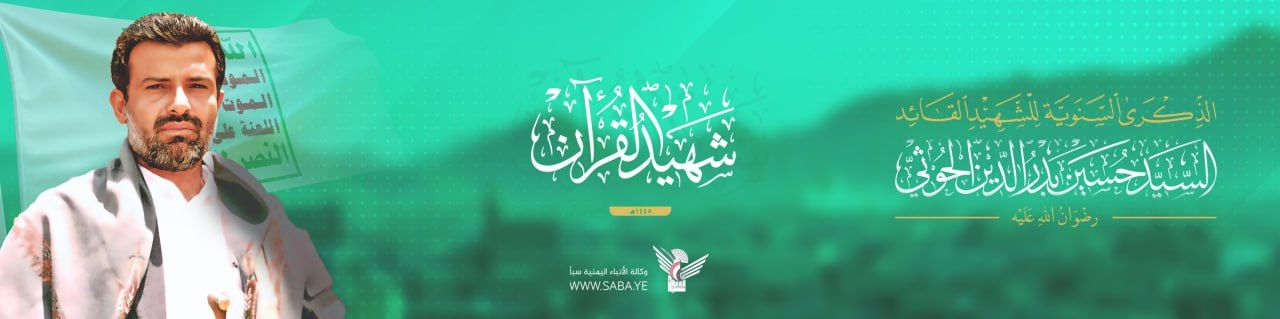  الذكرى السنوية للشهيد القائد السيد حسين بدر الدين الحوثي