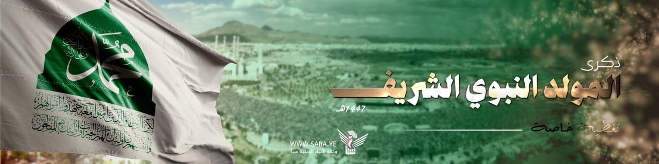 ذكرى المولد النبوي الشريف 1447هـ