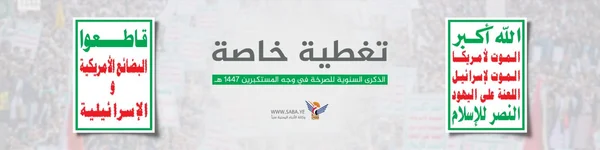 الذكرى السنوية للصرخة في وجه المستكبرين 1447 هـ