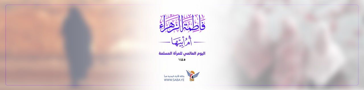 ذكرى ميلاد فاطمة الزهراء عليها السلام