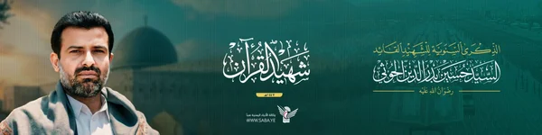 الذكرى السنوية للشهيد القائد السيد حسين بدر الدين الحوثي 1447 هـ