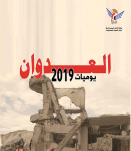 يوميات العدوان .. 2019