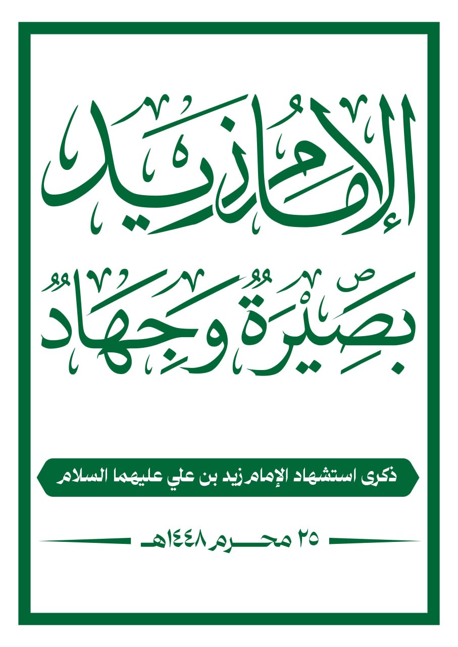 الامام زيد