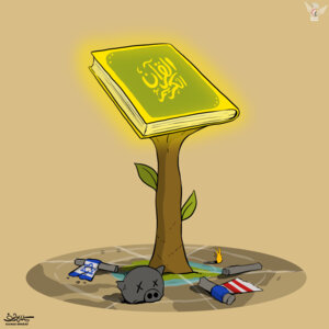 القرآن الكريم
