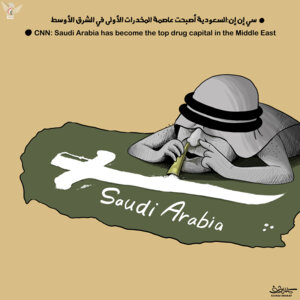 السعودية عاصمة المخدرات في الشرق الأوسط