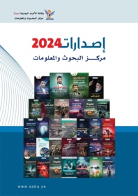 إصدارات مركز البحوث والمعلومات 2024 م