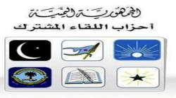 أحزاب المشترك تدين الموقف الأممي المتخاذل إزاء الحصار على اليمن