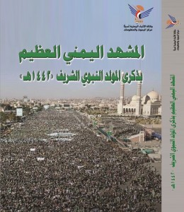 المشهد اليمني العظيم بذكرى المولد النبوي الشريف "١٤٤٢هـ"