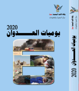 "يوميات العدوان 2020م" إصدار جديد لوكالة الأنباء اليمنية (سبأ)