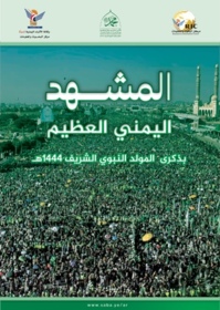 المشهد اليمني العظيم بذكرى المولد النبوي الشريف "١٤٤٤هـ"
