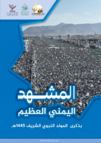المشهد اليمني العظيم بذكرى المولد النبوي الشريف "١٤٤٥هـ"