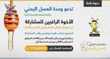 استعدادات لإقامة المهرجان الوطني للعسل اليمني النحل 