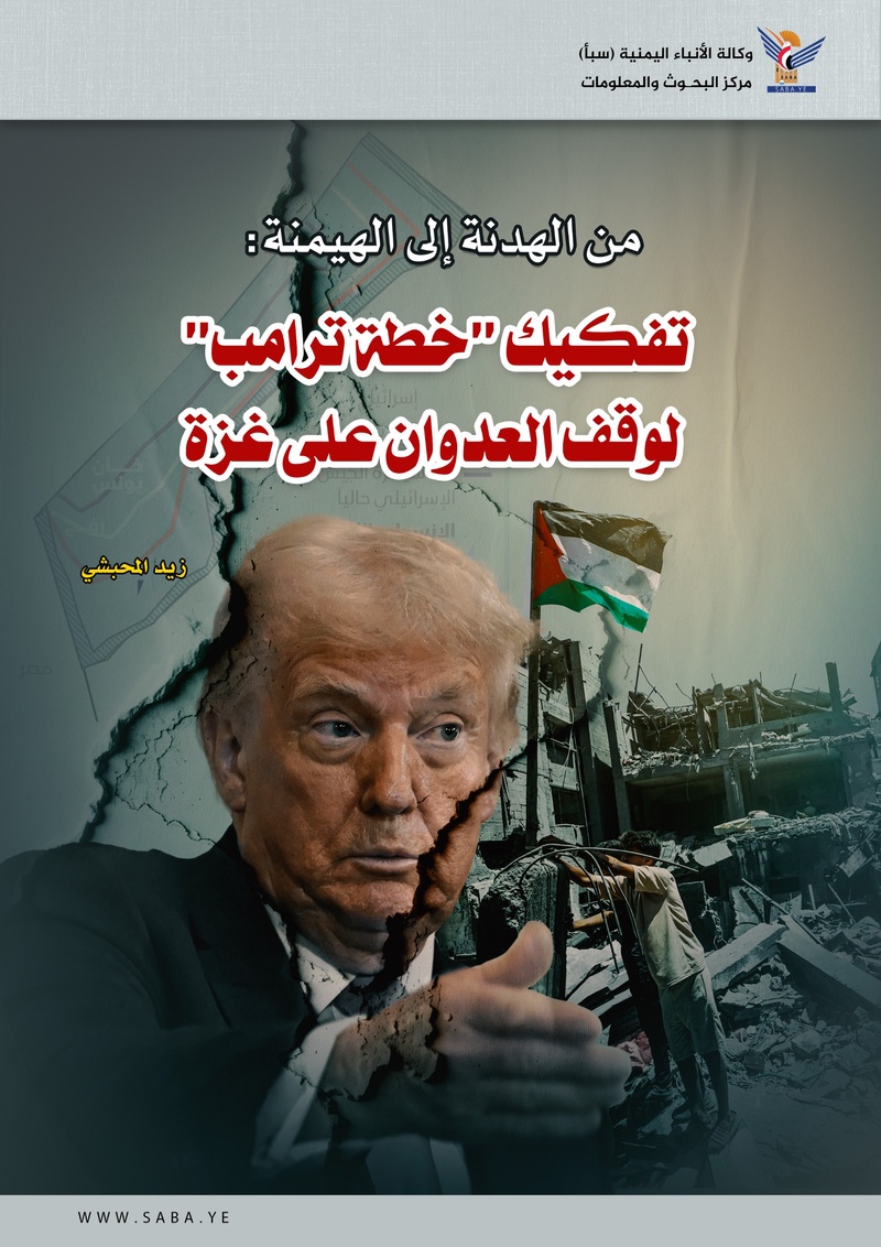 من الهدنة إلى الهيمنة: تفكيك "خطة ترامب" لوقف العدوان على غزة
