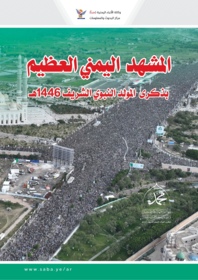المشهد اليمني العظيم بذكرى المولد النبوي الشريف "١٤٤٦هـ"