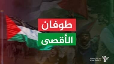 اليمن يزداد تمسكاً بالقضية الفلسطينية بعد مرور عام من 