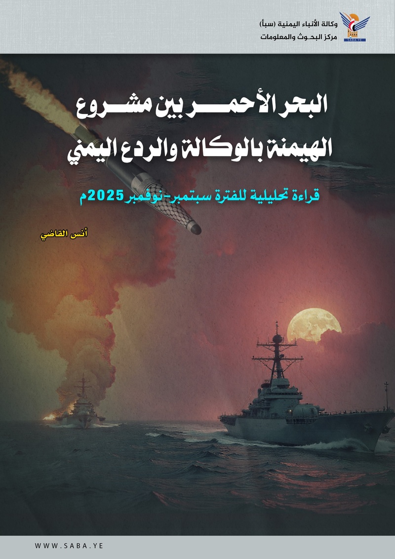 البحر الأحمر بين مشروع الهيمنة بالوكالة والردع اليمني .. قراءة تحليلية للفترة سبتمبر - نوفمبر 2025م