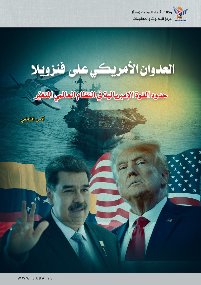العدوان الأمريكي على  فنزويلا: حدود القوة الإمبريالية في النظام العالمي المتغيّر