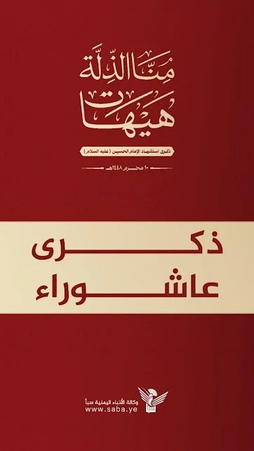 En el aniversario de Ashura, los yemenítas reafirman su compromiso de seguir el camino del Imam Hussein para enfrentar la injusticia y rechazar la humillación