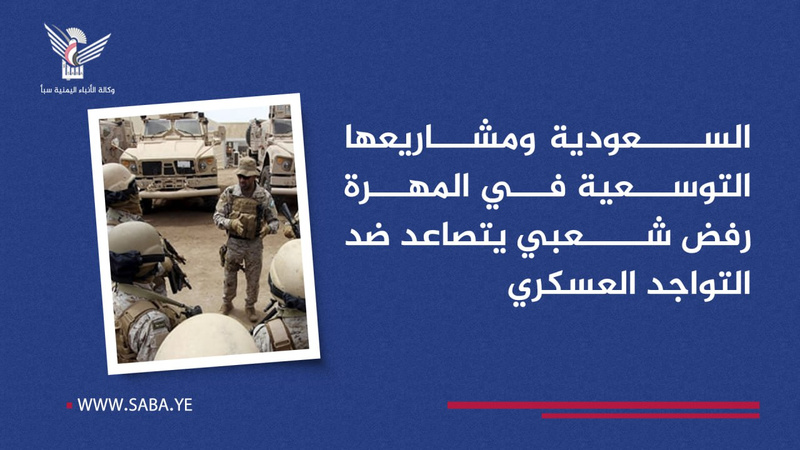 Arabia Saudita y sus proyectos expansionistas en Al Mahrah: Crece la desaprobación popular de la presencia militar