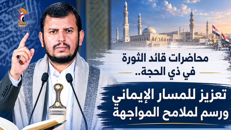 Las Conferencias del Líder de la Revolución en Dhu al-Hijjah: Fortaleciendo el Camino de la Fe y Esbozando la Confrontación