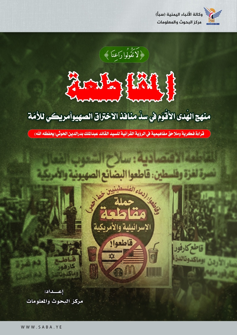 المقاطعة.. منهج الهُدى الأقْوَم في سدّ منافذ الاختراق الصهيوأمريكي للأمّة: قراءة فكرية وملاحق مفاهيمية في الرؤية القرآنيّة للسيد القائد (يحفظه الله)