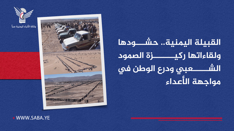 La tribu yemeníta: un pilar de la resistencia popular y un escudo para la nación contra los enemigos