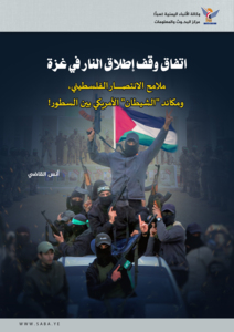 " اتفاق وقف إطلاق النار في غزة" ..ملامح الانتصار الفلسطيني، ومكائد "الشيطان" الأمريكي بين السطور!