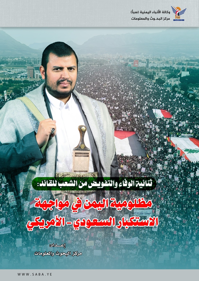 ثنائية الوفاء والتفويض من الشعب للقائد: مظلومية اليمن في مواجهة الاستكبار السعودي - الأمريكي