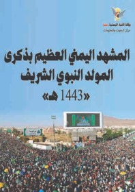 المشهد اليمني العظيم بذكرى المولد النبوي الشريف "١٤٤٣هـ"