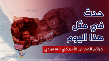Crímenes de la agresión de Estados Unidos, Arabia Saudita y los Emiratos Árabes Unidos en este día, 18 de enero