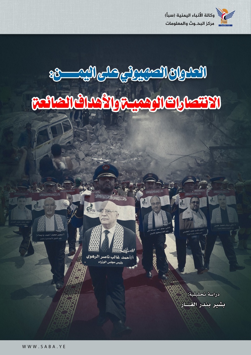 العدوان الصهيوني على اليمن: الانتصارات الوهمية والأهداف الضائعة