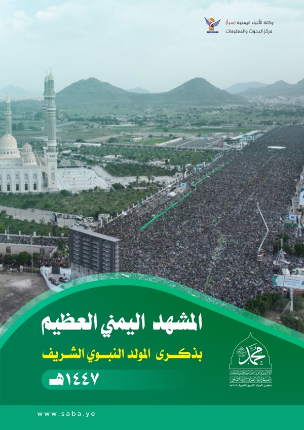 المشهد اليمني العظيم بذكرى المولد النبوي الشريف 1447هـ