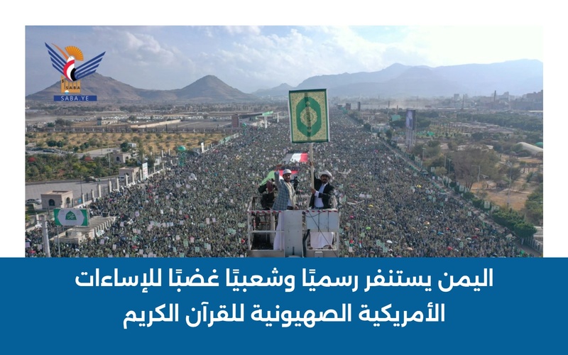 Yemen se moviliza, tanto oficial como popularmente, en protesta por los insultos estadounidenses-sionistas al Sagrado Corán