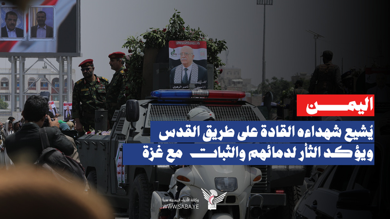 Yemen despide a sus líderes mártires en el camino a Jerusalén, reafirmando su venganza por la sangre derramada y su firmeza con Gaza.