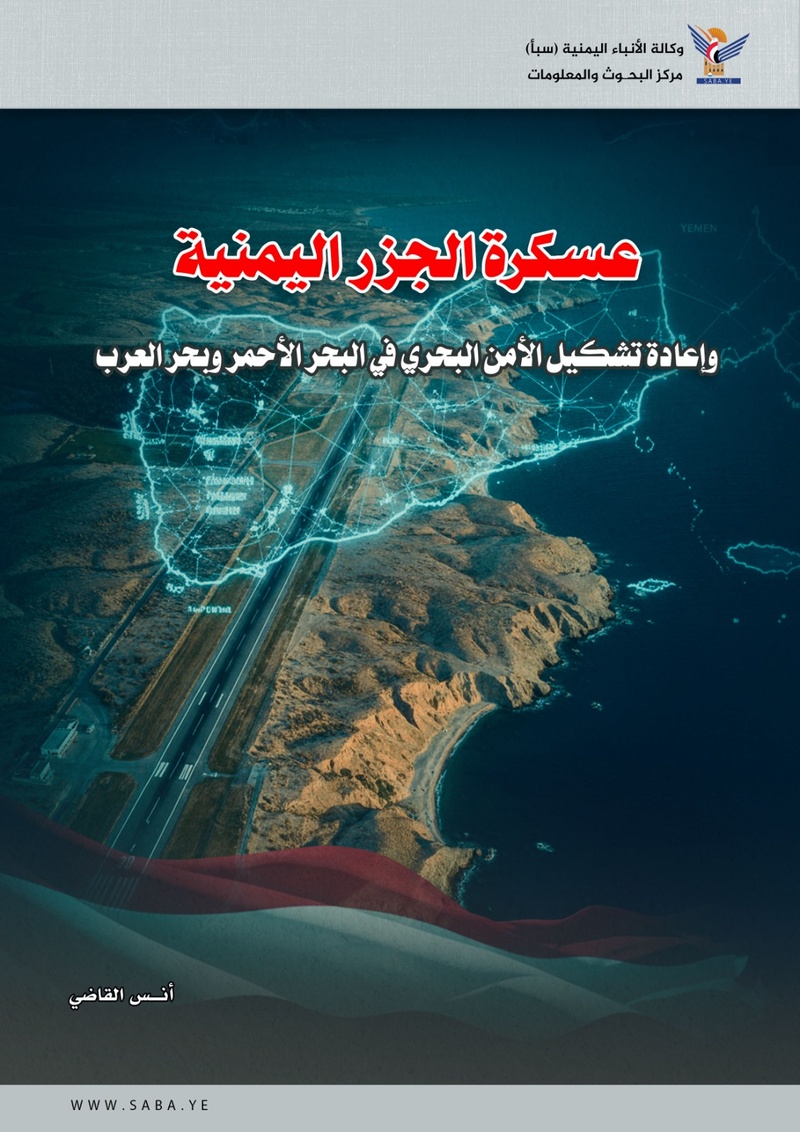 عسكرة الجزر اليمنية وإعادة تشكيل الأمن البحري في البحر الأحمر وبحر العرب