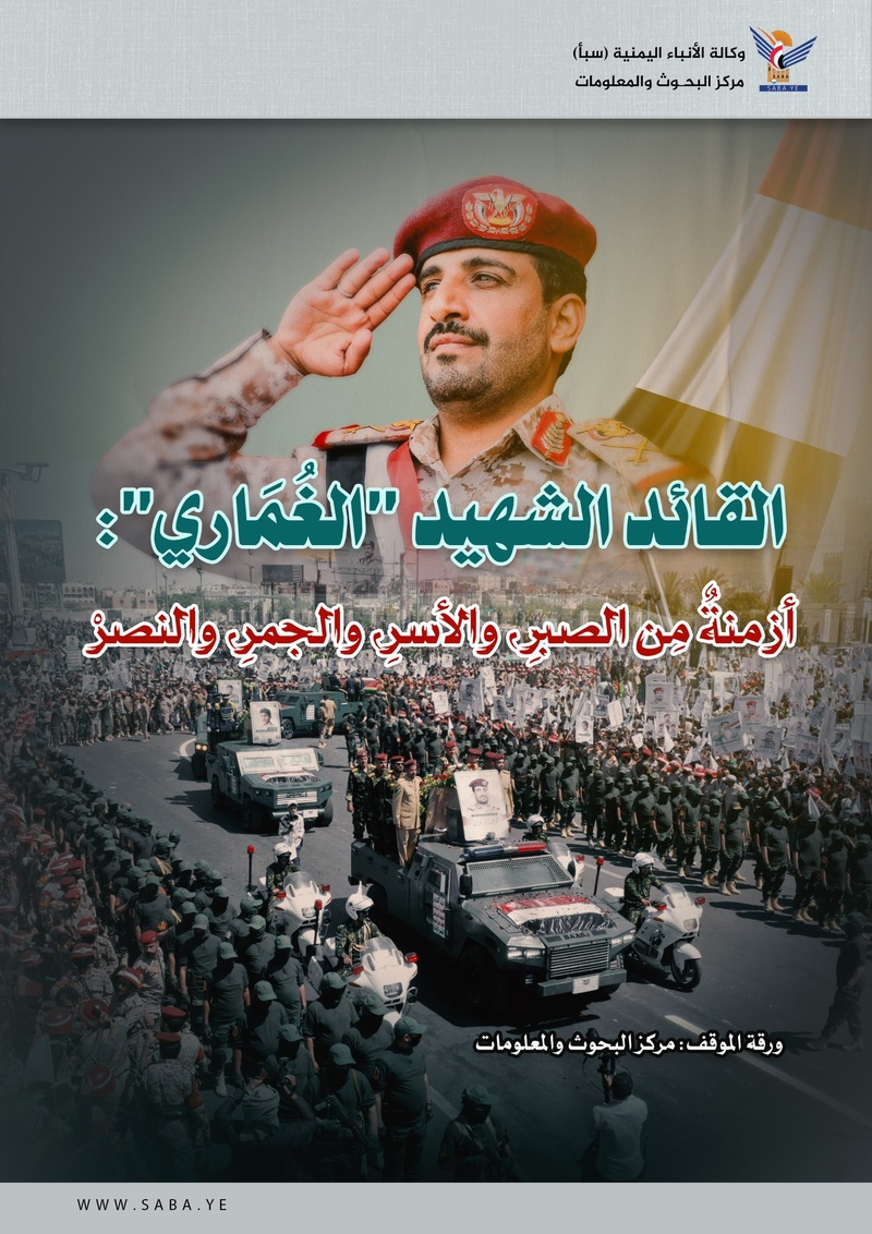 القائد الشهيد "الغُمَاري".. أزمنةٌ مِن الصبرِ، والأسرِ، والجمرِ، والنصرْ