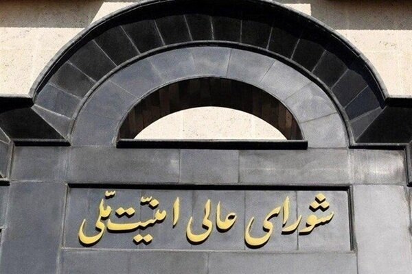 El Consejo Supremo de Seguridad Nacional de Irán: Supervisaremos el proceso de negociación y la implementación de los programas