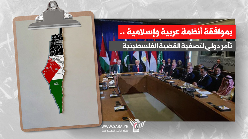 Con la aprobación de los regímenes árabes e islámicos... una conspiración internacional para liquidar la causa palestina