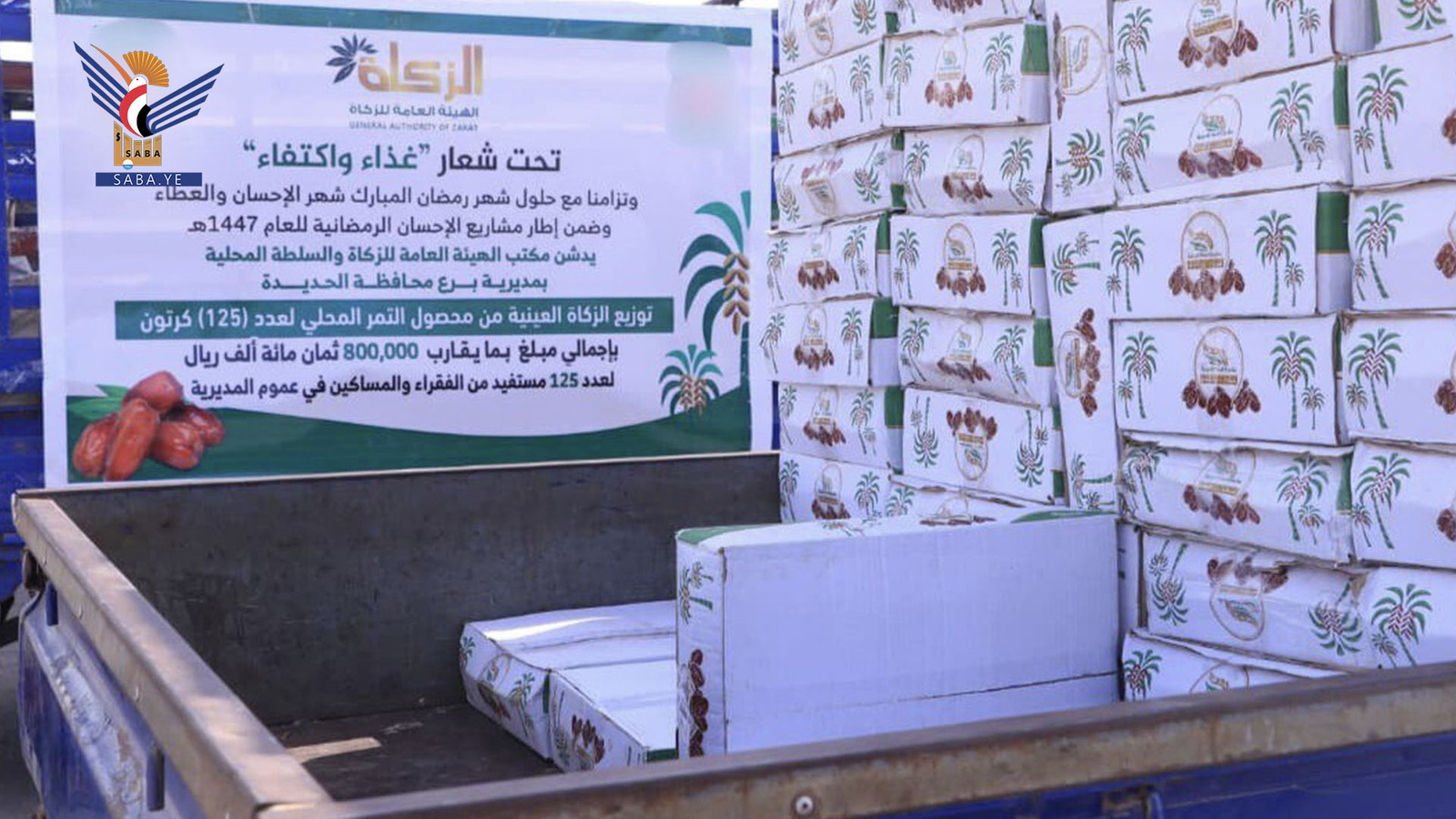 Una generosa donación rebosante de compasión... 1.583 millones de riales procedentes de los fondos de Zakat para los pobres de Hodeidah durante el Ramadán