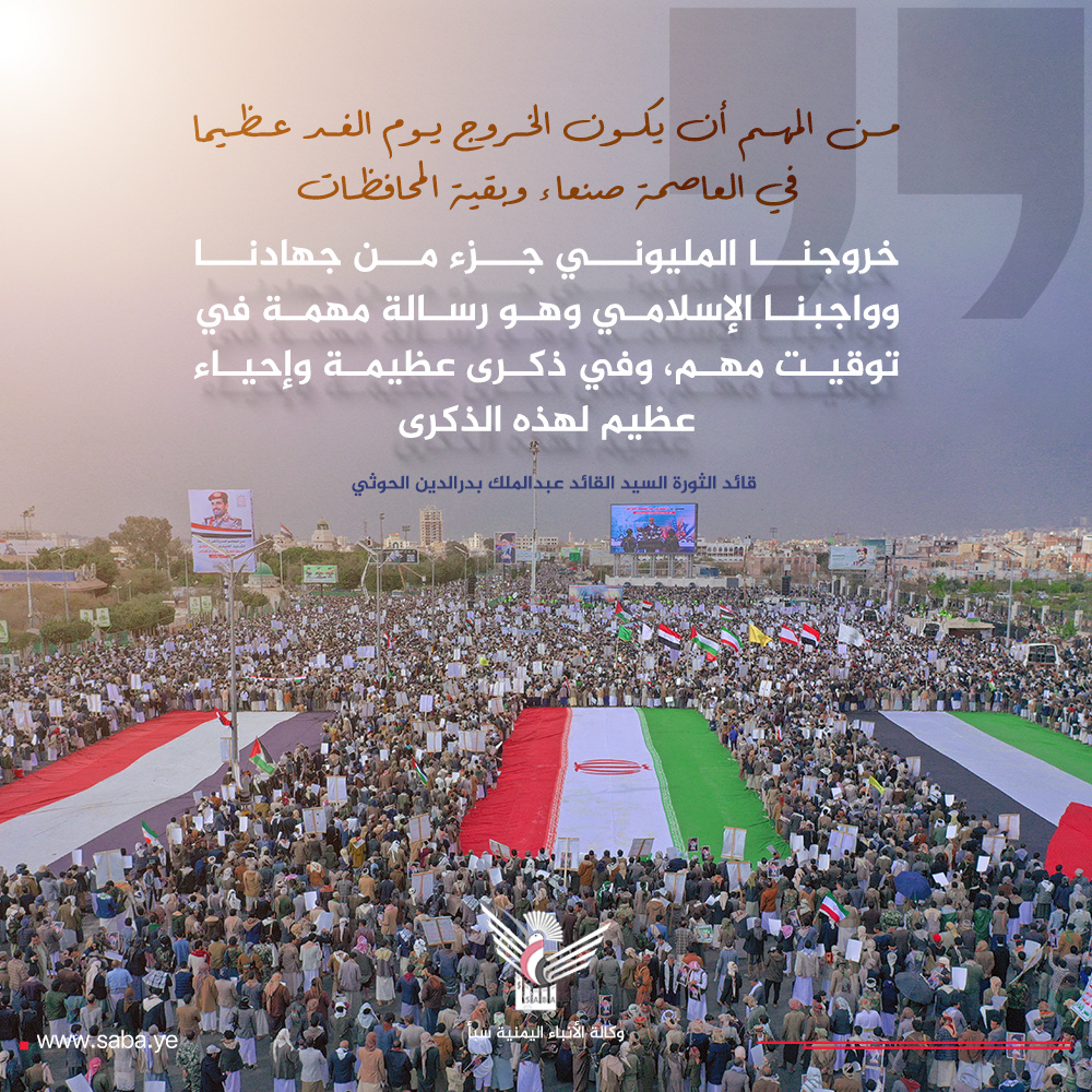 El Líder de la Revolución convoca a una manifestación de un millón de personas mañana viernes para conmemorar la Batalla de Badr y reafirmar el pleno apoyo de Yemen a Irán, Líbano, Palestina y otros países