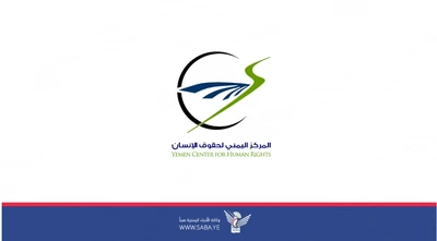 المركز اليمني لحقوق الإنسان يدين تنصل تحالف العدوان عن تنفيذ اتفاقية تبادل الأسرى