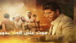 فيلم " الموت على الحدود" يكشف عن مقابر جماعية ليمنيين بالأراضي السعودية