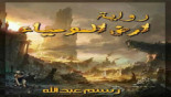 رستم عبدالله يصدر روايته الثانية "أرض المومياء"