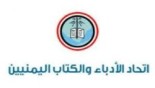 اتحاد الأدباء والكتاب اليمنيين ينعي الباحث والمؤرخ عبدالله خادم العُمري