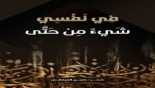 صدور ديوان "في نفسي شيء من حتى" للشاعر حسن المرتضى
