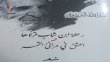 صدور ديوانيّ البردوني "رحلة ابن شاب قرناها" و"العشق في مرافئ القمر"