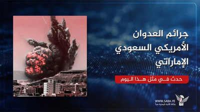 جرائم العدوان الأمريكي السعودي الإماراتي في مثل هذا اليوم 16 يونيو