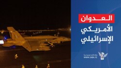 العدوان الصهيوأمريكي على محافظة الحديدة: الجرم والجريمة والانتهاك السافر لمبادئ القانون الدولي